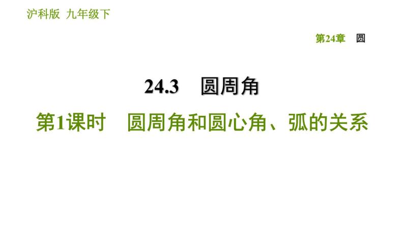 沪科版九年级下册数学课件 第24章 24.3.1 圆周角和圆心角、弧的关系01