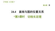 沪科版九年级下册数学课件 第24章 24.4.3 切线长定理