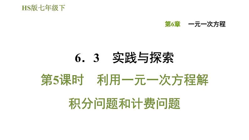 华师版七年级下册数学 第6章 习题课件01
