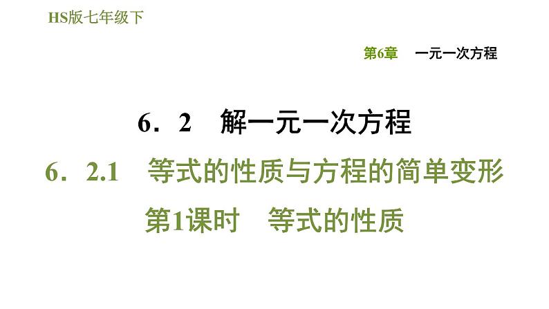 华师版七年级下册数学 第6章 习题课件01
