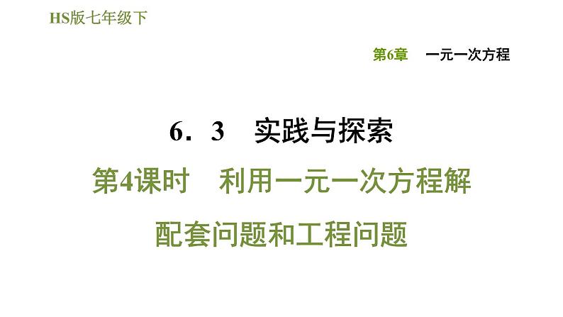 华师版七年级下册数学 第6章 习题课件01