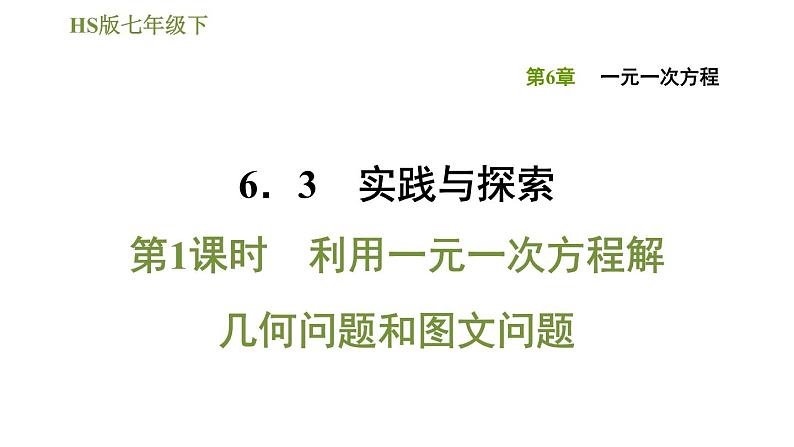 华师版七年级下册数学 第6章 习题课件01