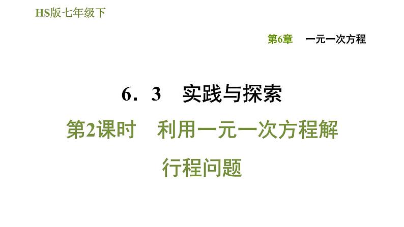 华师版七年级下册数学 第6章 习题课件01