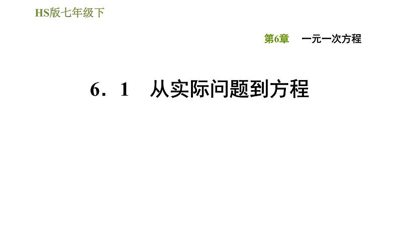 华师版七年级下册数学 第6章 习题课件01