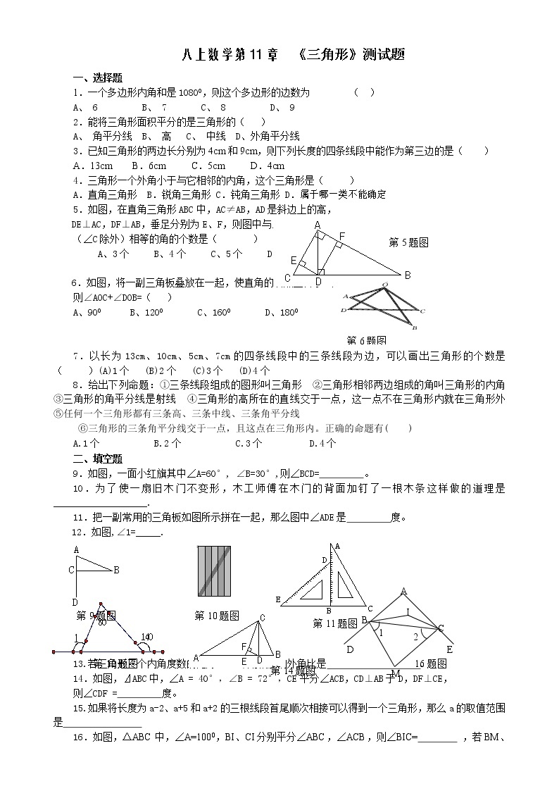 八上数学第11章 《三角形》测试题01