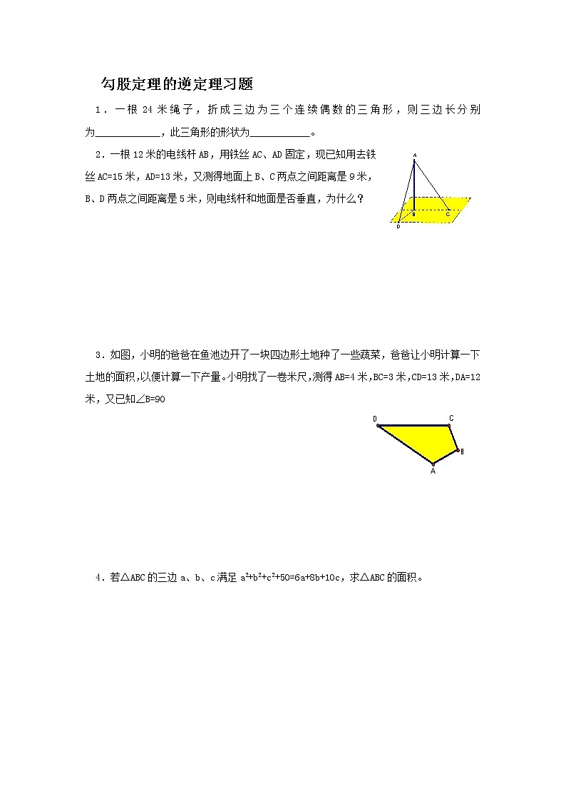 《勾股定理的逆定理》同步练习1第1页