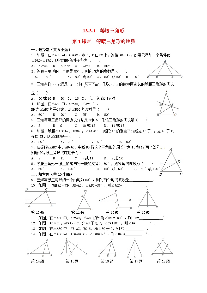 初中数学人教版八年级上册13.3.1 等腰三角形第1课时精练