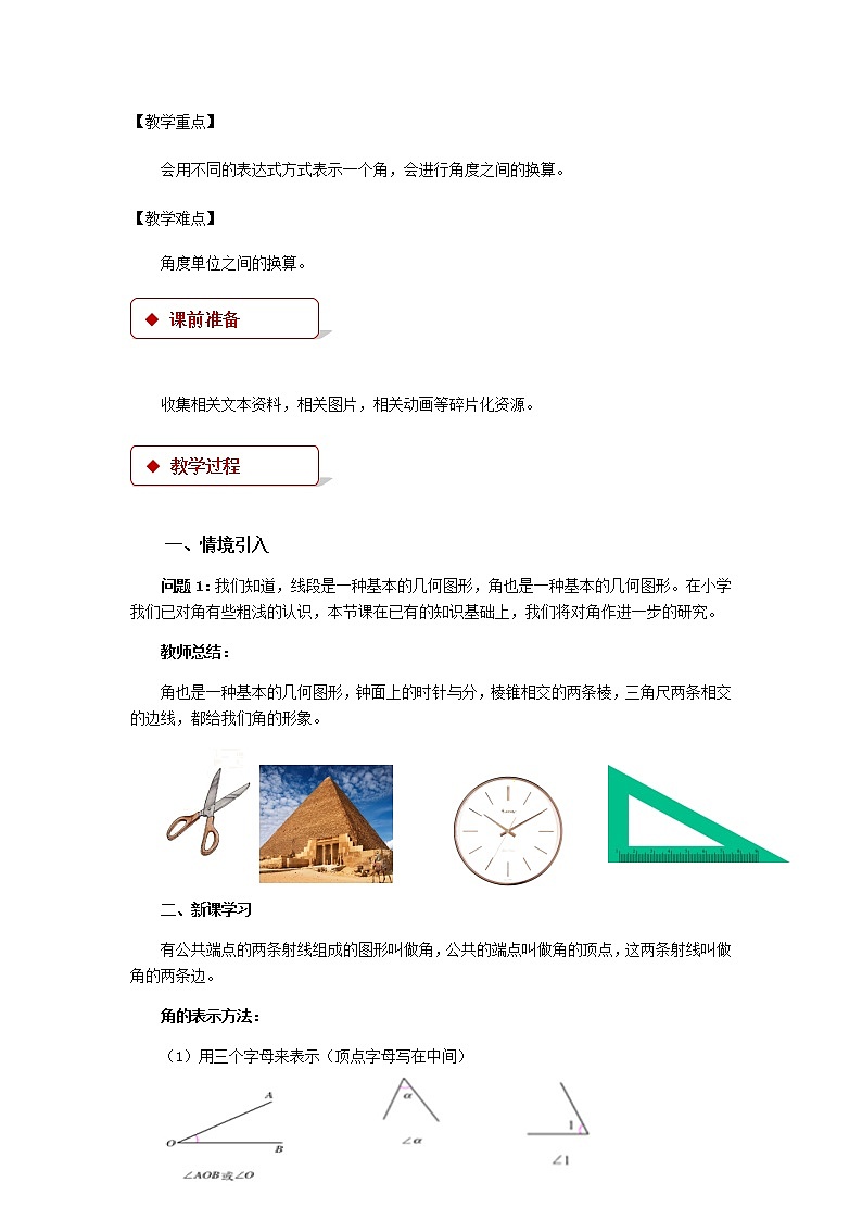 人教版七年级数学上册教案《角》第2页