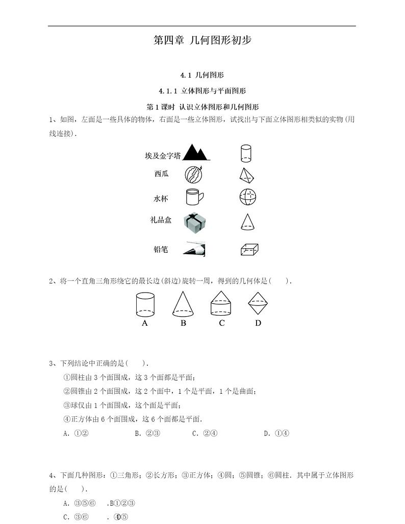 最新人教版初中七年级上册数学《认识立体图形与平面图形》练习题含答案第1页