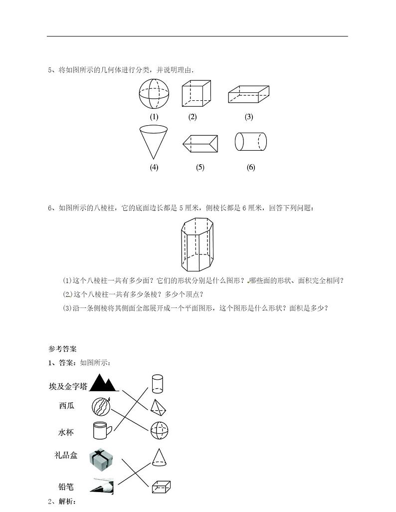 最新人教版初中七年级上册数学《认识立体图形与平面图形》练习题含答案第2页