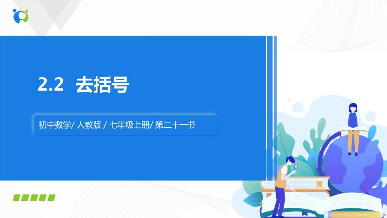 2.2   去括号  课件+教案+课后练习题01