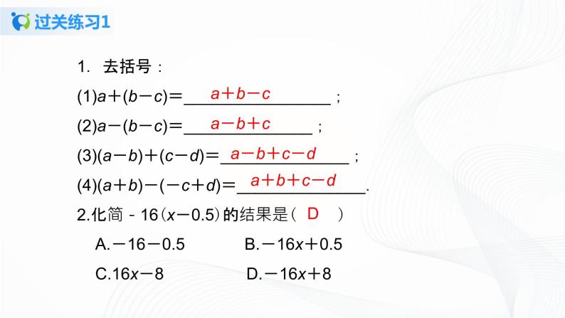 2.2   去括号  课件+教案+课后练习题08