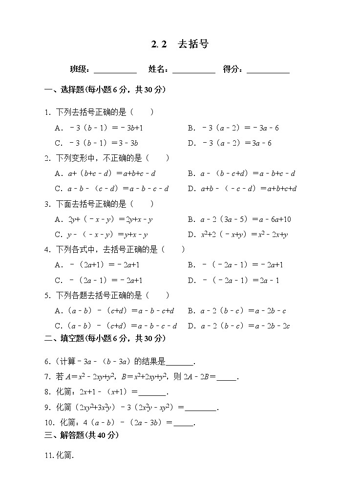 2.2 去括号 课后练习第1页