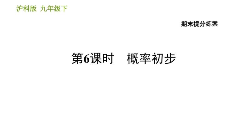 沪科版九年级下册数学 期末提分练案 习题课件01