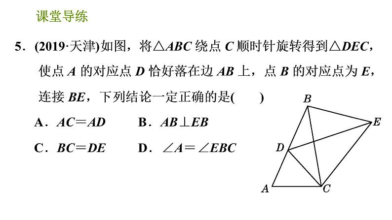 北师版八年级下册数学课件 第3章 3.2.1 旋转的认识第7页