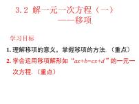 初中数学人教版七年级上册3.2 解一元一次方程（一）----合并同类项与移项课文内容ppt课件