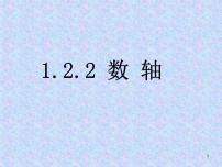 人教版七年级上册1.2.2 数轴示范课ppt课件