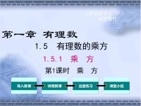 初中数学人教版七年级上册1.5.1 乘方评课ppt课件