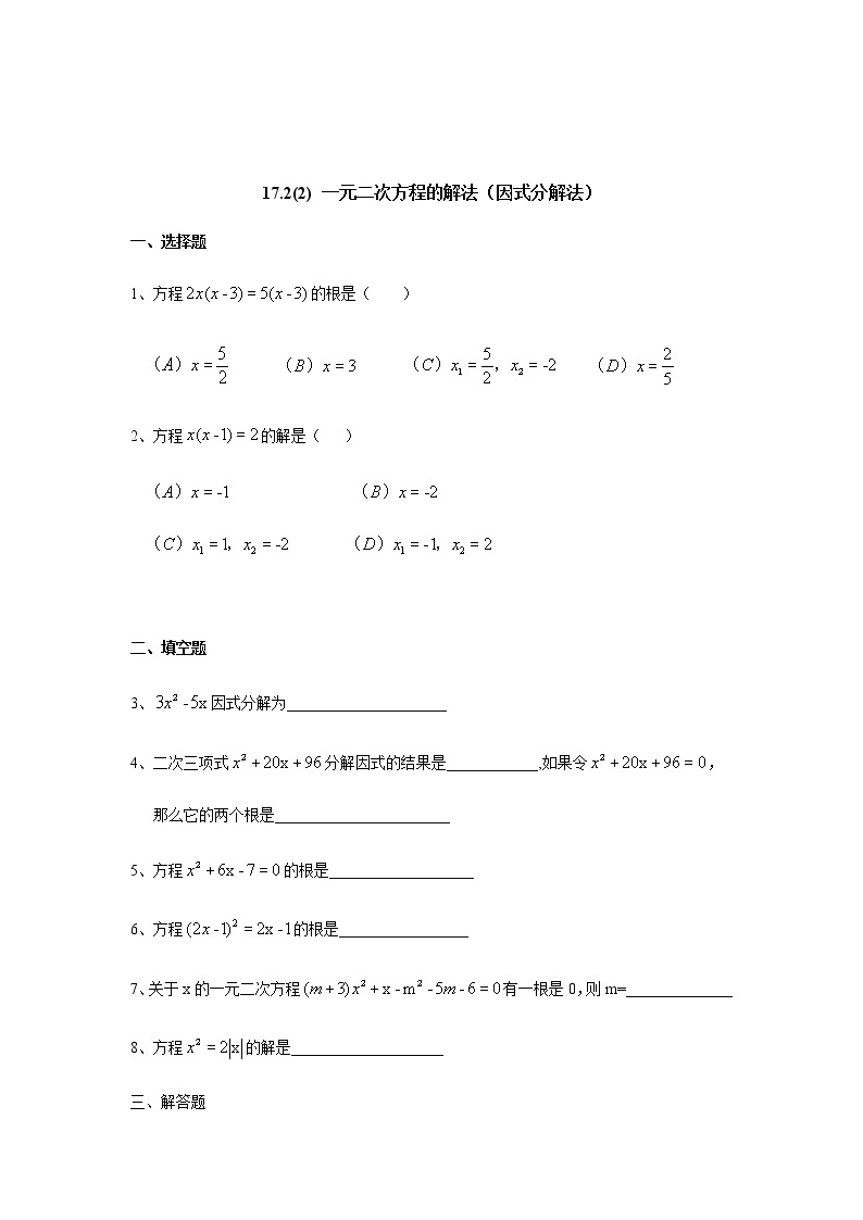 17.2（2）一元二次方程的解法（因式分解法）-沪教版（上海）八年级数学第一学期同步练习01