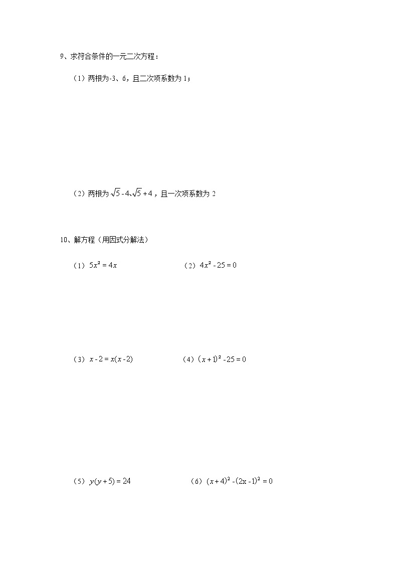 17.2（2）一元二次方程的解法（因式分解法）-沪教版（上海）八年级数学第一学期同步练习02
