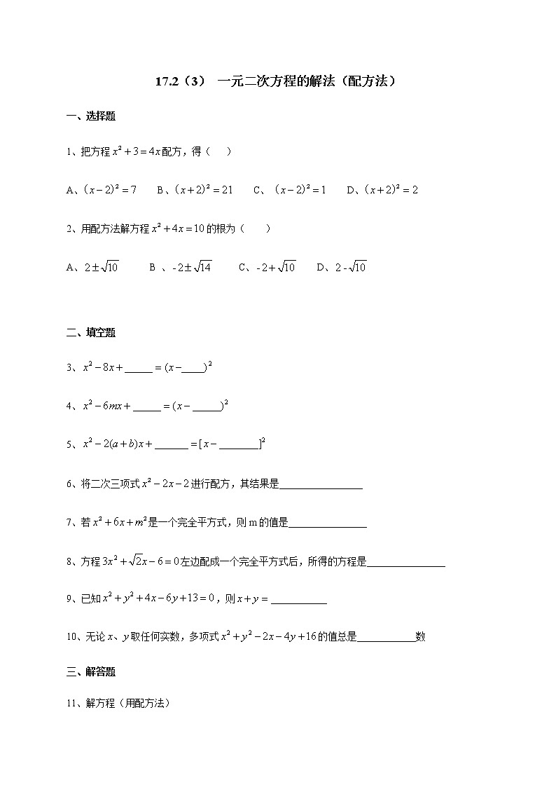 17.2(3)一元二次方程的解法(配方法)-沪教版(上海)八年级数学第一学期同步练习第1页