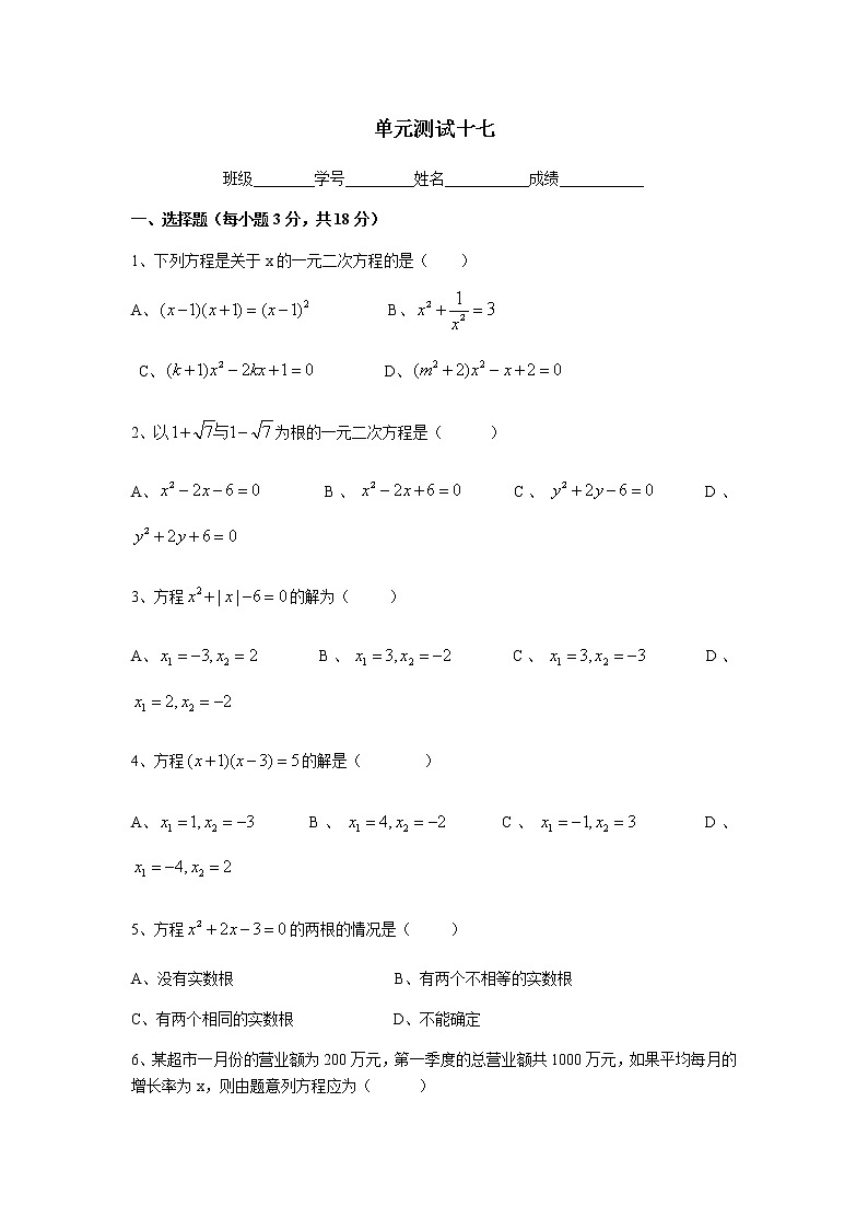 第17章單元 一元二次方程測試-滬教版(上海)八年級數(shù)學(xué)第一學(xué)期同步練習(xí)第1頁