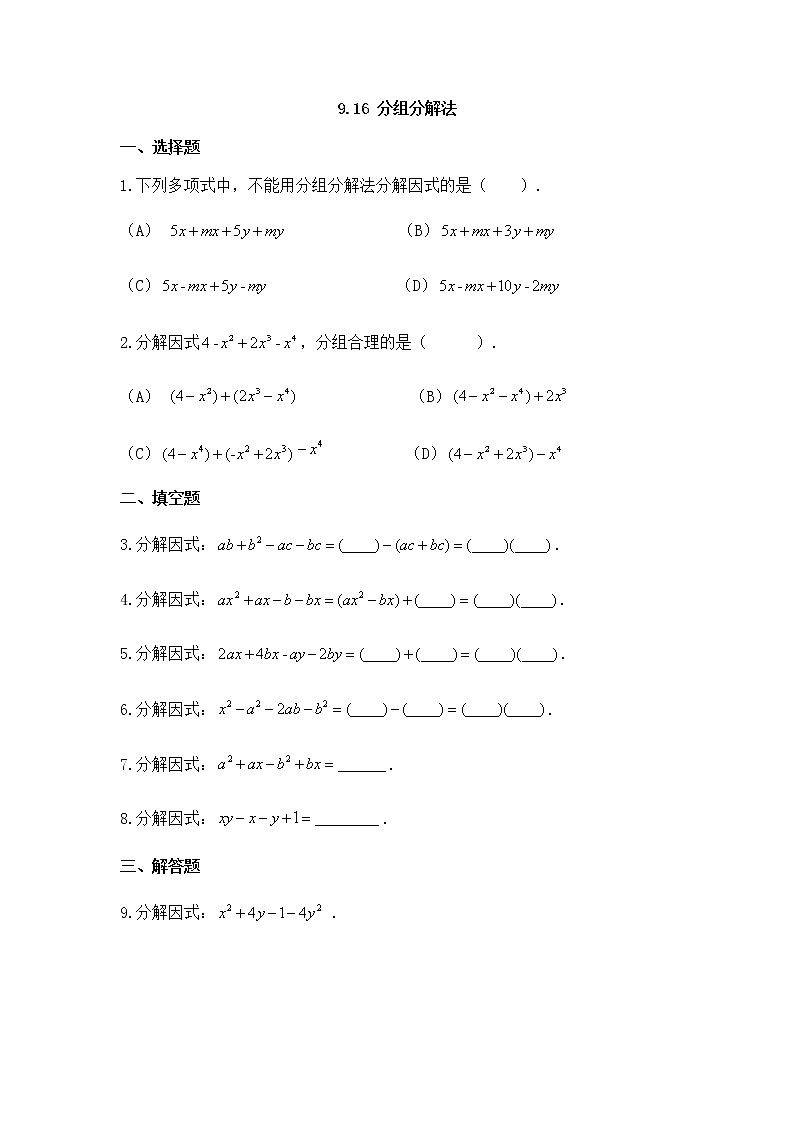 9.16分组分解法-沪教版(上海)七年级数学第一学期同步练习第1页