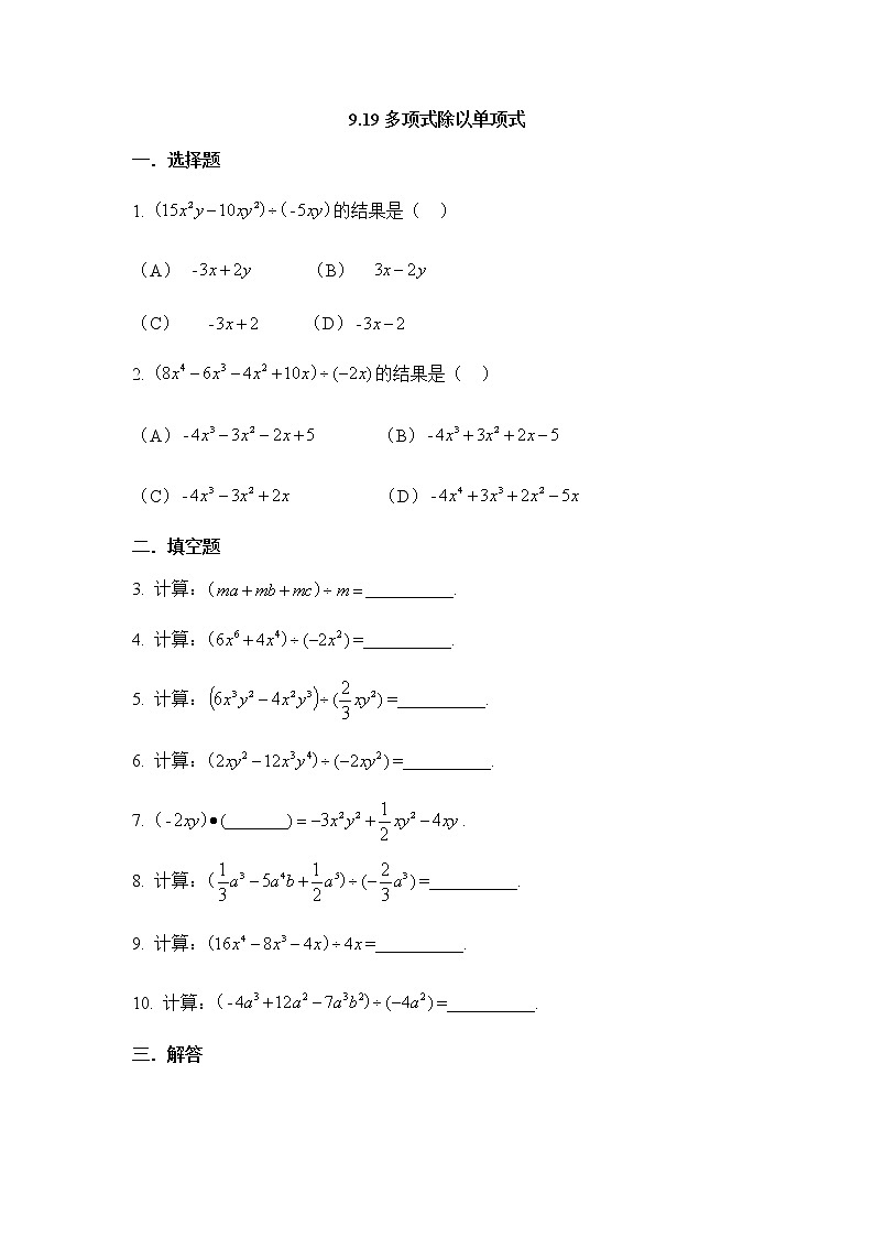 9.19多项式除以单项式-沪教版(上海)七年级数学第一学期同步练习第1页