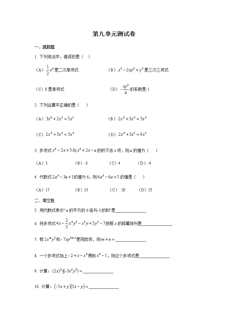 第九單元整式測試卷-滬教版(上海)七年級數(shù)學(xué)第一學(xué)期同步練習(xí)第1頁