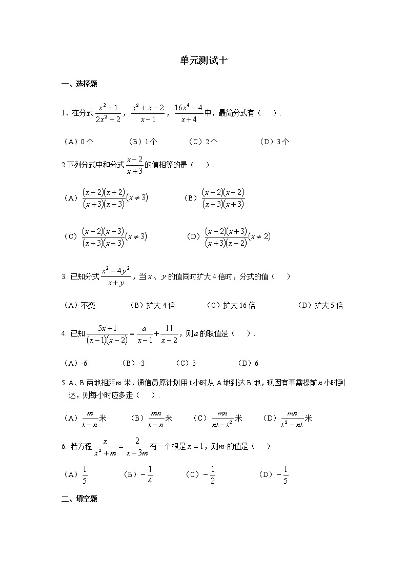 第十單元分式測(cè)試卷-滬教版（上海）七年級(jí)數(shù)學(xué)第一學(xué)期同步練習(xí)第1頁(yè)