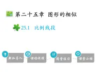 冀教版数学九上 25.1 比例线段 课件