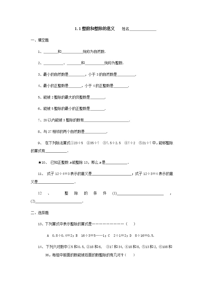 沪教版数学（上海）六年级第一学期课时练：1.1整数和整除的意义01