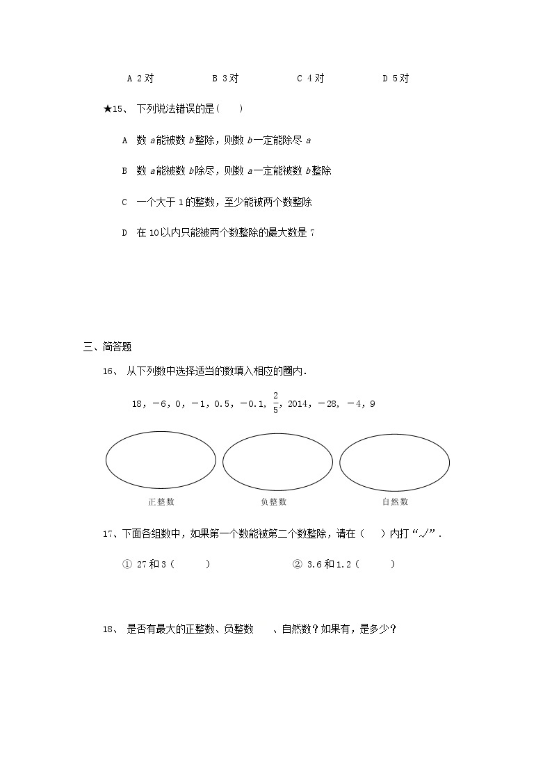 沪教版数学（上海）六年级第一学期课时练：1.1整数和整除的意义02