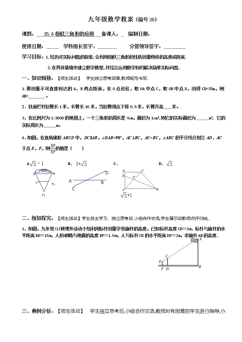 冀教版九年级上册25.6 相似三角形的应用学案