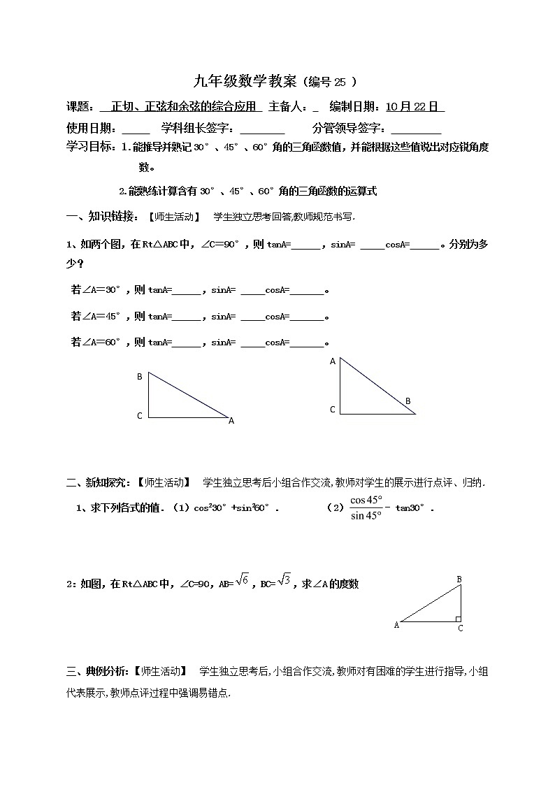26.3正切、正弦和余弦的综合应用-冀教版九年级数学上册导学案01