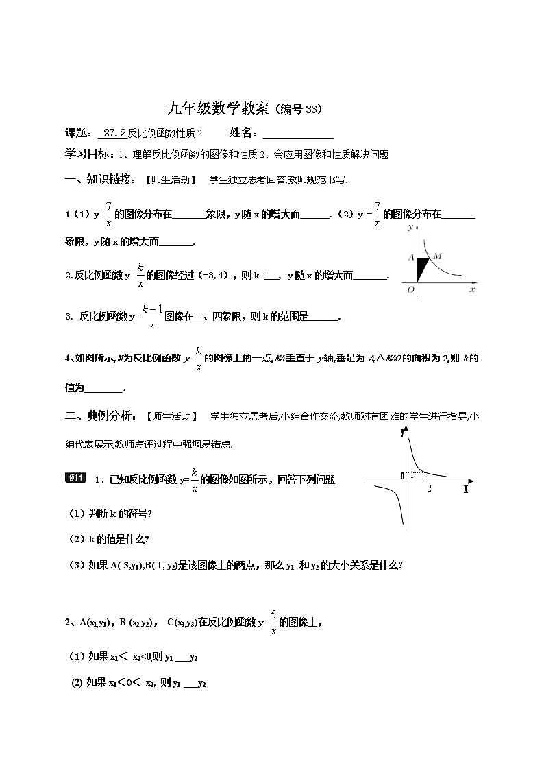 27.2.3反比例函数性质(2)-冀教版九年级数学上册导学案第1页
