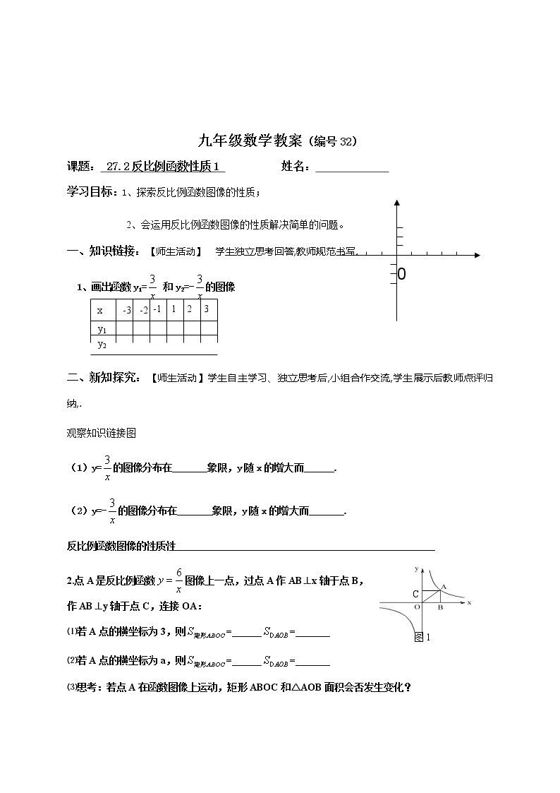 27.2.2反比例函数性质（1）-冀教版九年级数学上册导学案01