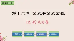 12.4分式方程-冀教版八年级数学上册课件(共22张PPT)(共24张PPT)