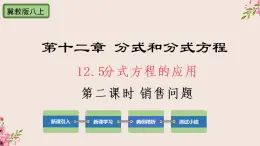 12.5分式方程的应用第二课时销售问题-冀教版八年级数学上册课件(共22张PPT)