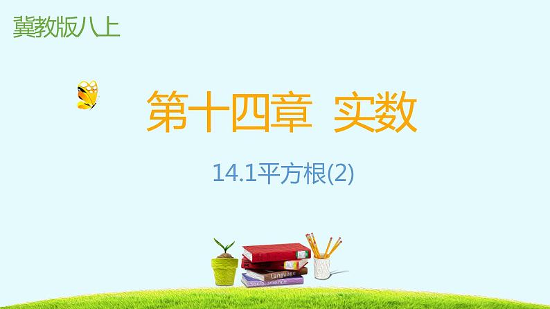 14.1平方根第二课时算术平方根-冀教版八年级数学上册课件第1页
