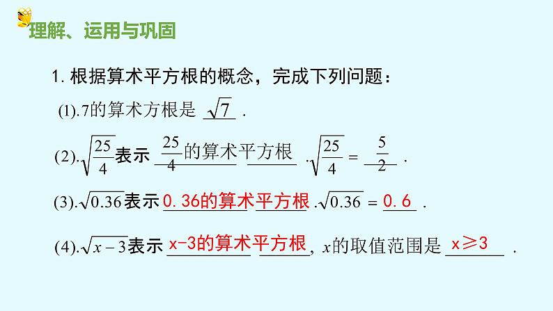 14.1平方根第二课时算术平方根-冀教版八年级数学上册课件第5页
