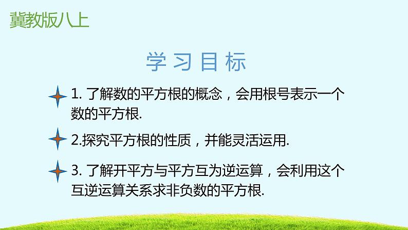 14.1平方根第一课时-冀教版八年级数学上册课件第2页