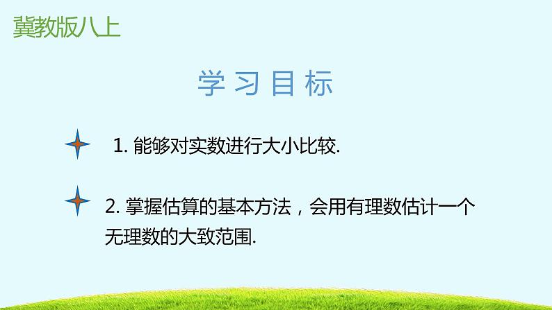 14.3实数第三课时-冀教版八年级数学上册课件第2页