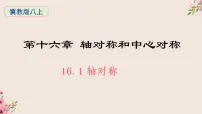 冀教版八年级上册16.1 轴对称教学演示ppt课件