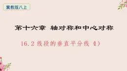 16.2线段的垂直平分线第一课时-冀教版八年级数学上册课件