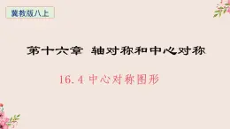 16.4中心对称图形-冀教版八年级数学上册课件