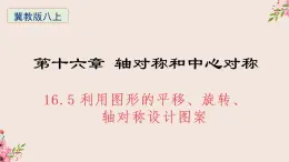 16.5利用图形的平移、旋转、轴对称设计图案-冀教版八年级数学上册课件