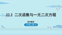 初中數(shù)學(xué)人教版九年級上冊22.2二次函數(shù)與一元二次方程授課課件ppt