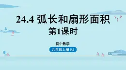 人教版九年级数学上册 24.4.1 弧长和扇形面积 课件（1）