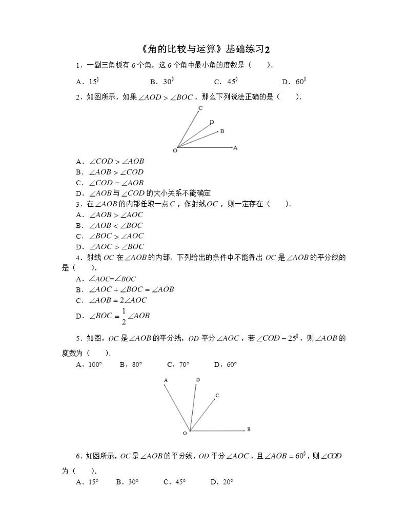 人教版七年级上册数学角的比较与运算练习题库第1页